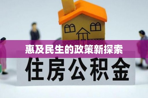 温岭惠及民生的政策新探索