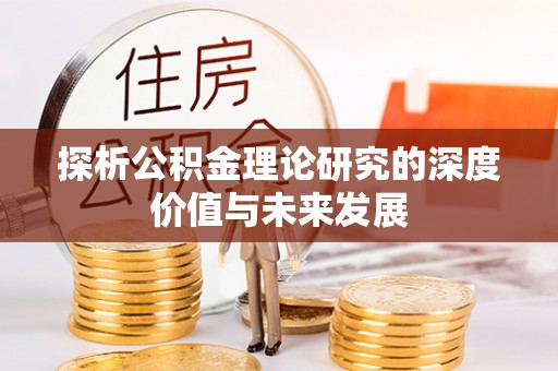 温岭探析公积金理论研究的深度价值与未来发展