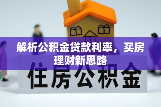 温岭解析公积金贷款利率，买房理财新思路