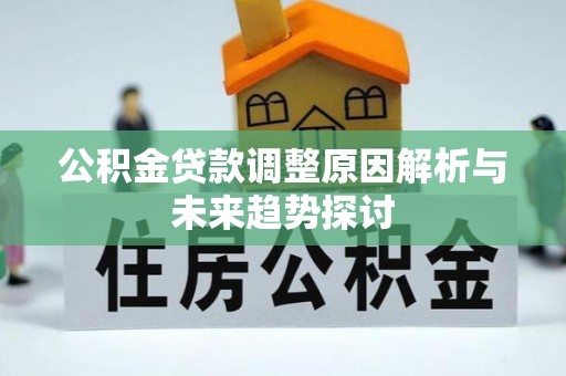 温岭公积金贷款调整原因解析与未来趋势探讨