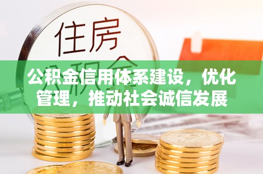 温岭公积金信用体系建设，优化管理，推动社会诚信发展