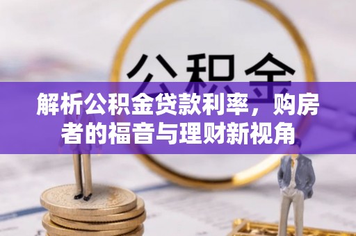 温岭解析公积金贷款利率，购房者的福音与理财新视角