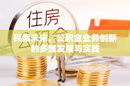 温岭探索未来，公积金业务创新的多维发展与实践