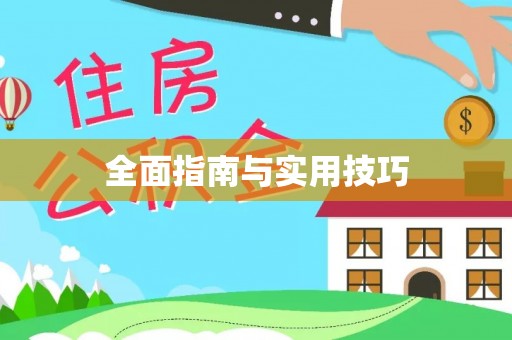 温岭全面指南与实用技巧