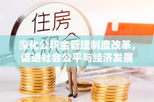 温岭深化公积金管理制度改革，促进社会公平与经济发展