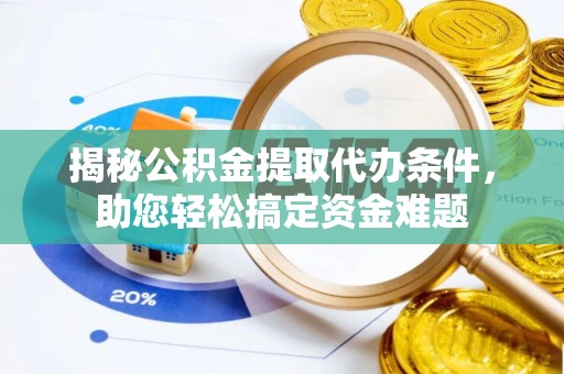 温岭揭秘公积金提取代办条件，助您轻松搞定资金难题