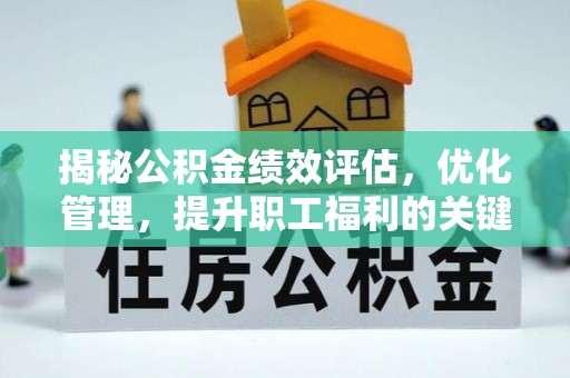 温岭揭秘公积金绩效评估，优化管理，提升职工福利的关键一步