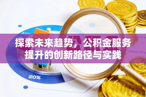 温岭探索未来趋势，公积金服务提升的创新路径与实践