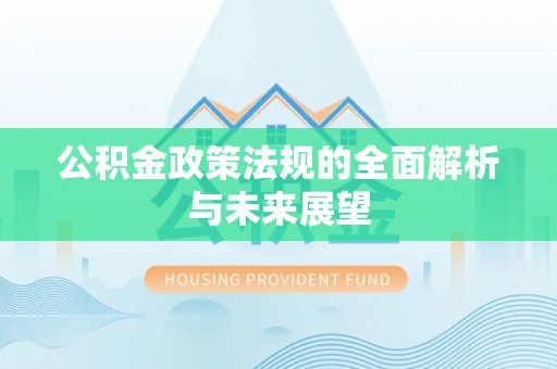 温岭公积金政策法规的全面解析与未来展望