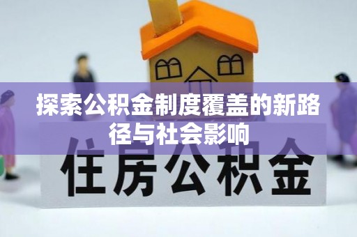 温岭探索公积金制度覆盖的新路径与社会影响