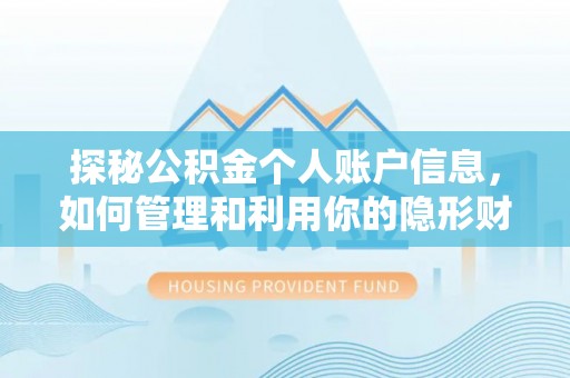 温岭探秘公积金个人账户信息，如何管理和利用你的隐形财富