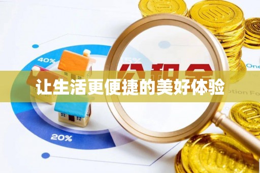 温岭让生活更便捷的美好体验