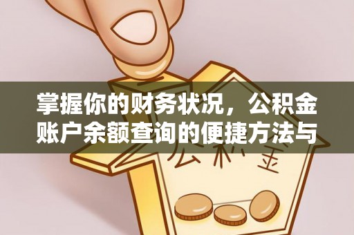 温岭掌握你的财务状况，公积金账户余额查询的便捷方法与重要性
