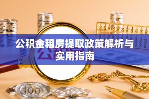 温岭公积金租房提取政策解析与实用指南