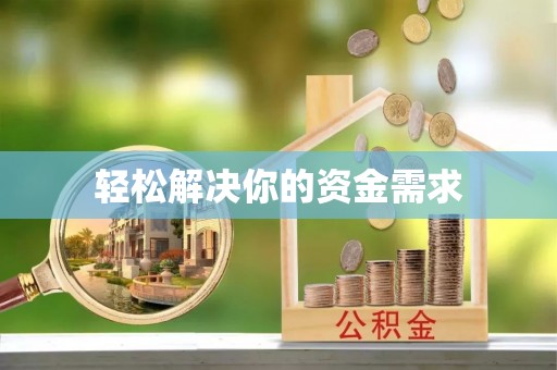 温岭轻松解决你的资金需求