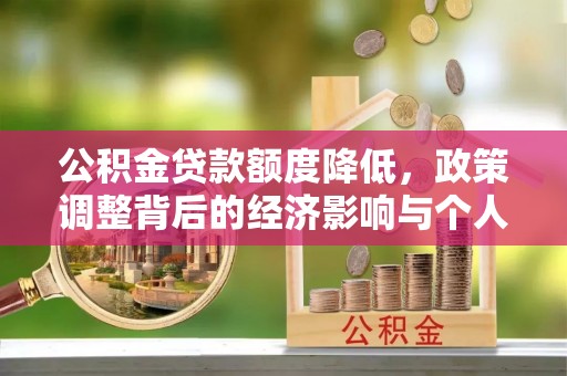 温岭公积金贷款额度降低，政策调整背后的经济影响与个人应对策略