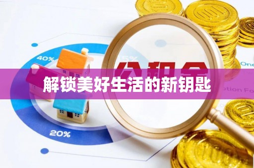 温岭解锁美好生活的新钥匙