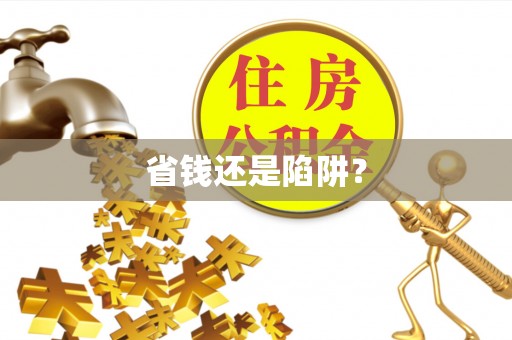 温岭省钱还是陷阱？