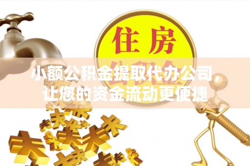 温岭小额公积金提取代办公司，让您的资金流动更便捷