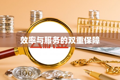 温岭效率与服务的双重保障