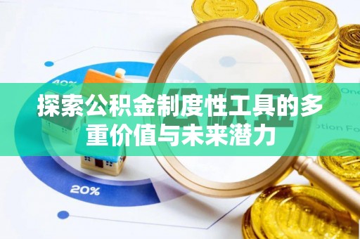 温岭探索公积金制度性工具的多重价值与未来潜力
