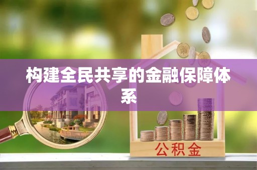 温岭构建全民共享的金融保障体系