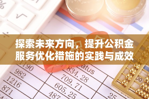 温岭探索未来方向，提升公积金服务优化措施的实践与成效