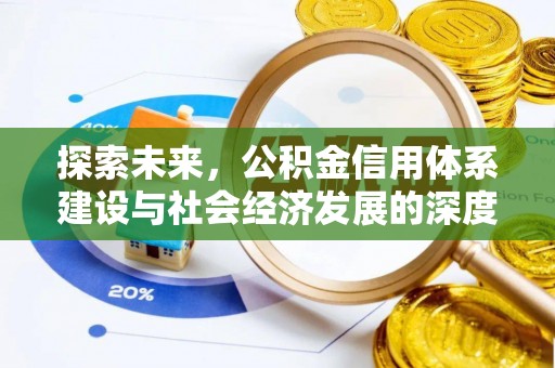 温岭探索未来，公积金信用体系建设与社会经济发展的深度融合