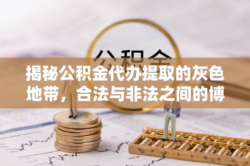 温岭揭秘公积金代办提取的灰色地带，合法与非法之间的博弈