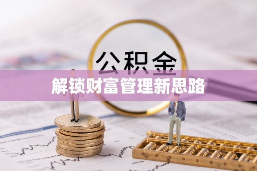 温岭解锁财富管理新思路
