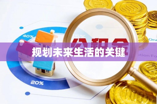 温岭规划未来生活的关键