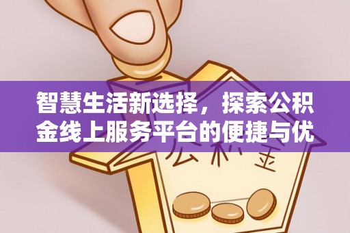 温岭智慧生活新选择，探索公积金线上服务平台的便捷与优势