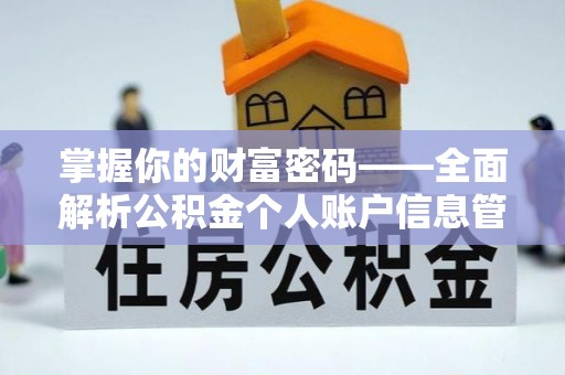 温岭掌握你的财富密码——全面解析公积金个人账户信息管理与优化