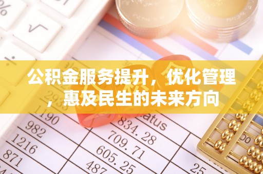 温岭公积金服务提升，优化管理，惠及民生的未来方向