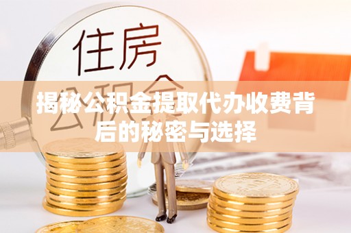 温岭揭秘公积金提取代办收费背后的秘密与选择