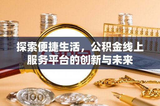 温岭探索便捷生活，公积金线上服务平台的创新与未来