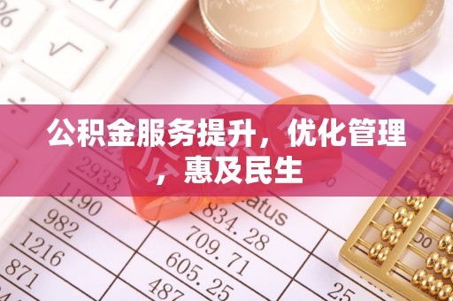 温岭公积金服务提升，优化管理，惠及民生