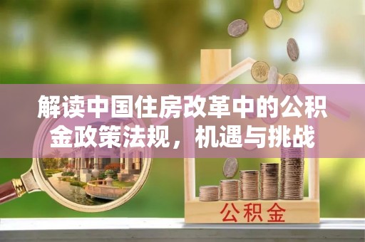 温岭解读中国住房改革中的公积金政策法规，机遇与挑战