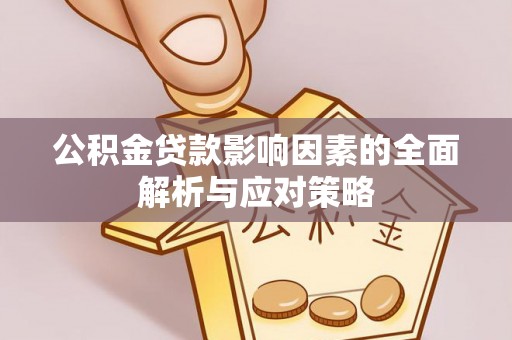 温岭公积金贷款影响因素的全面解析与应对策略