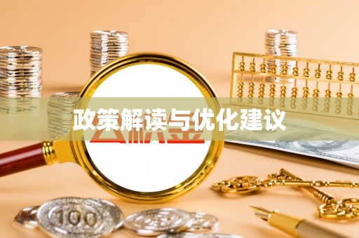 温岭政策解读与优化建议