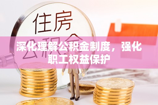 温岭深化理解公积金制度，强化职工权益保护