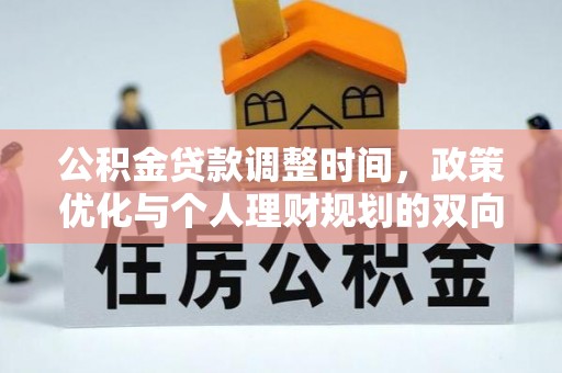 温岭公积金贷款调整时间，政策优化与个人理财规划的双向考量