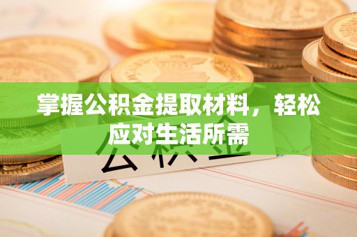 温岭掌握公积金提取材料，轻松应对生活所需