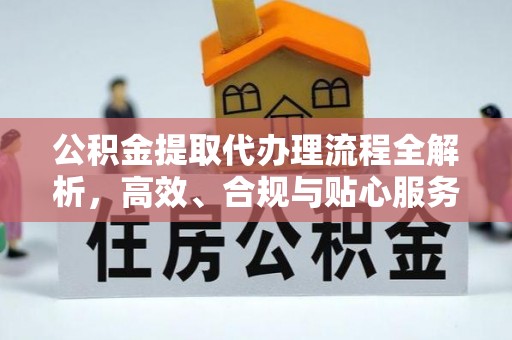 温岭公积金提取代办理流程全解析，高效、合规与贴心服务
