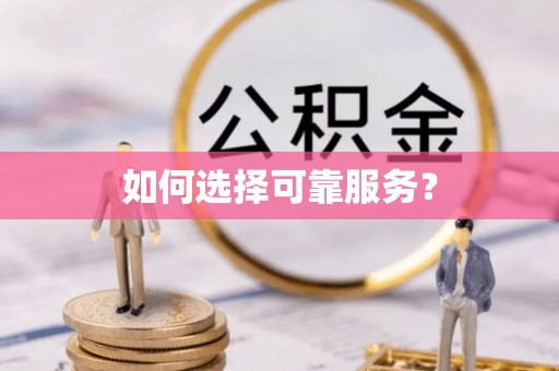 温岭如何选择可靠服务？