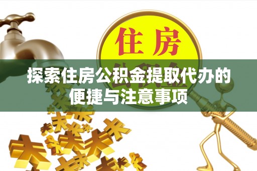 温岭探索住房公积金提取代办的便捷与注意事项