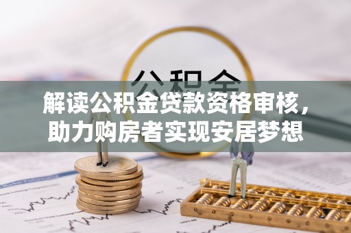 温岭解读公积金贷款资格审核，助力购房者实现安居梦想
