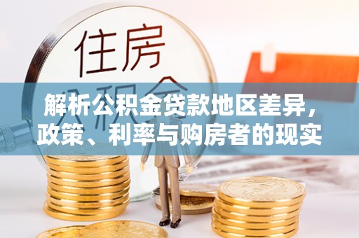 温岭解析公积金贷款地区差异，政策、利率与购房者的现实选择