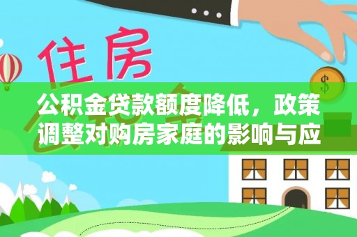 温岭公积金贷款额度降低，政策调整对购房家庭的影响与应对策略