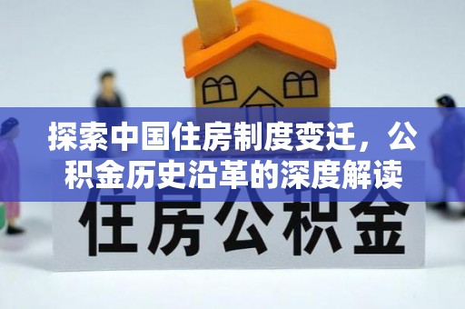 温岭探索中国住房制度变迁，公积金历史沿革的深度解读